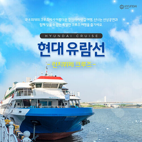 [김포] 현대유람선(아라뱃길) 런치뷔페 크루즈 대인이용권