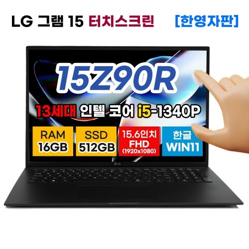 LG 전자 그램 15 15Z90R 터치 스크린 디스플레이 15.6인치 13세대 인텔 i5 SSD 512GB DDR5 16GB 윈도우11 노트북 사은품증정