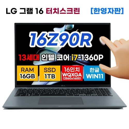 LG 전자 그램 16 16Z90R 터치 스크린 디스플레이 16인치 13세대 인텔 i7 SSD 1TB DDR5 16GB 윈도우11 노트북 사은품증정