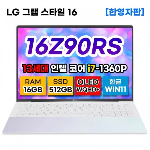 LG 그램 16 노트북 16Z90RS-AC7 OLED 패널 WQHD+ 3K 해상도 40.6cm 노트북 13세대 i7 16GB 512GB 16인치 랩탑 윈도우 포함 초슬림 초경량