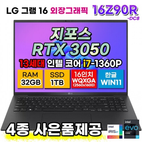 LG 그램 16Z90R-DC8 노트북 16인치 13세대 지포스 RTX3050 4GB 코어i7 램 32G SSD 1TB 외장그래픽 사은품 증정