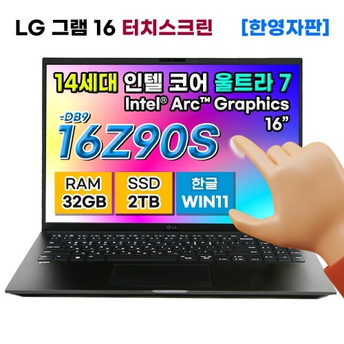 [한영자판] LG 그램 16 16Z90S 터치 인텔 코어 울트라7 아크 AI 노트북 2TB 32GB