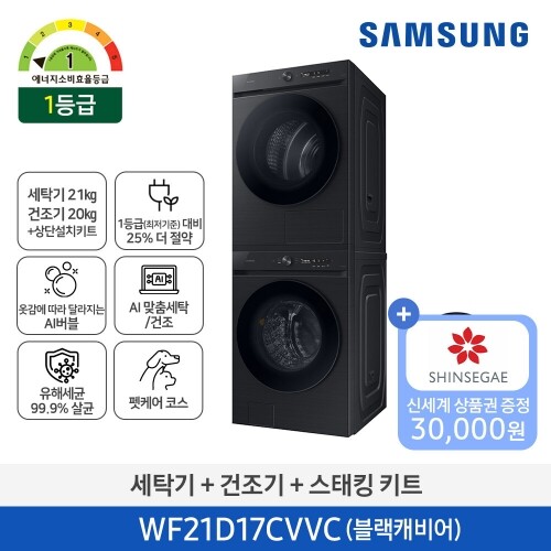 [에너지 1등급]삼성 그랑데 AI 세탁기 (21kg) WF21CB6850BV + AI 건조기 (17kg) DV17CB6800BV 패키지 WF21D17CVVC (블랙캐비어/올인원 컨트롤)